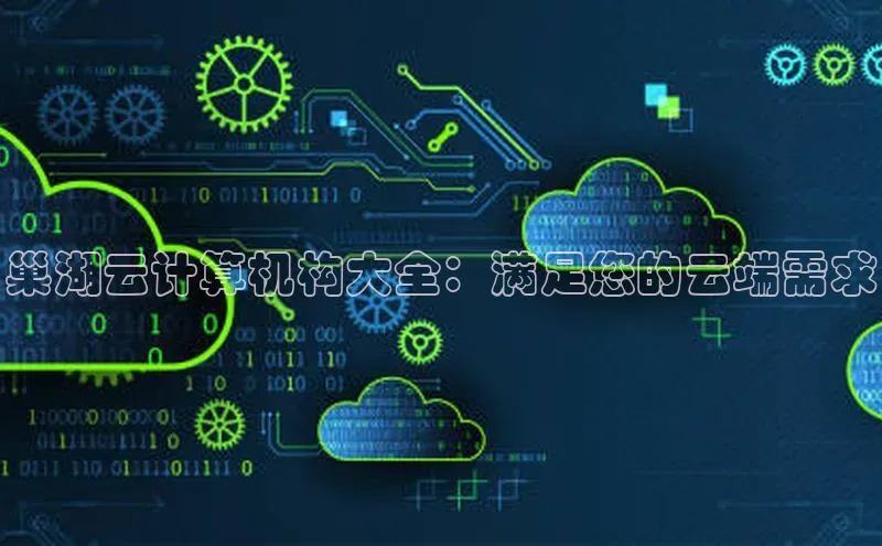 意昂体育4官网宇信科技巢湖云计算机构大全：满足您的云端需求