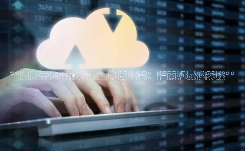 EON体育4百度 H5**适用于云计算的全面制度框架：指南和最佳实践**