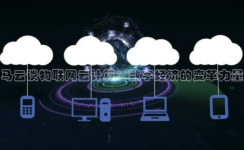 意昂4招商汉得信息马云谈物联网云计算：数字经济的变革力量