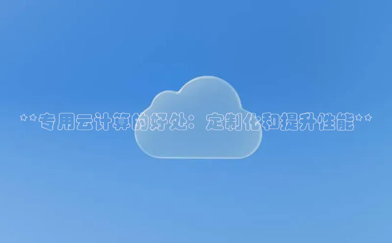 EON4登录百度营销中心**专用云计算的好处：定制化和提升性能**