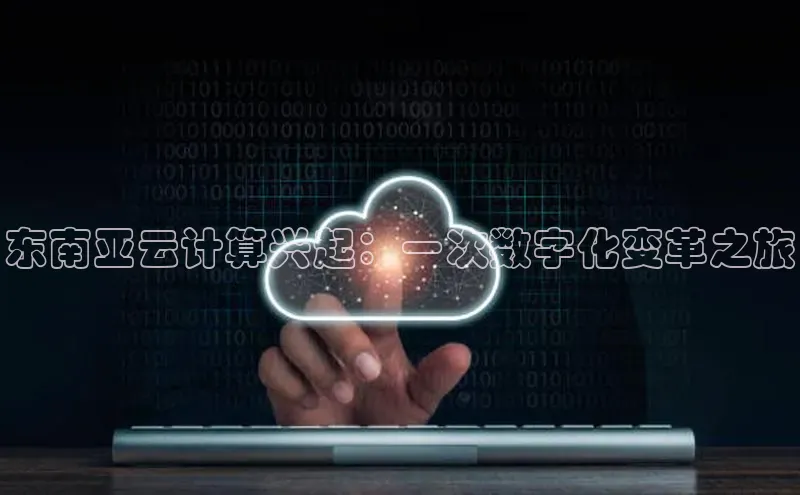 意昂4网易东南亚云计算兴起：一次数字化变革之旅