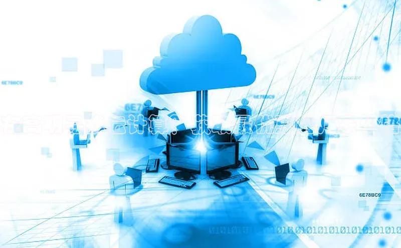 意昂4京东在高明寻找云计算？获取最优惠的厂家价格