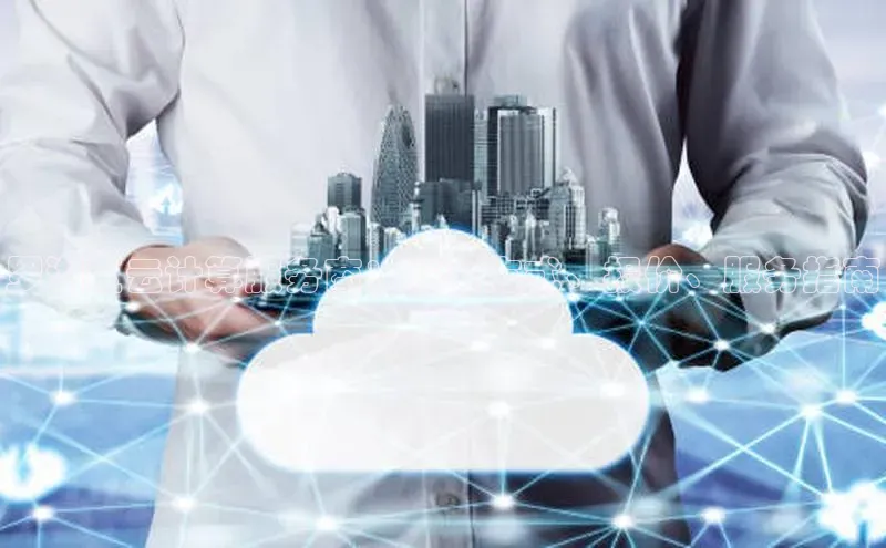 意昂4登录如流罗湖区云计算服务商：联系方式、报价、服务指南