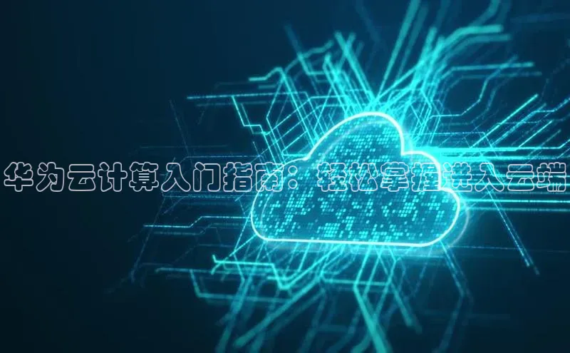 意昂4招商汉得信息华为云计算入门指南：轻松掌握进入云端