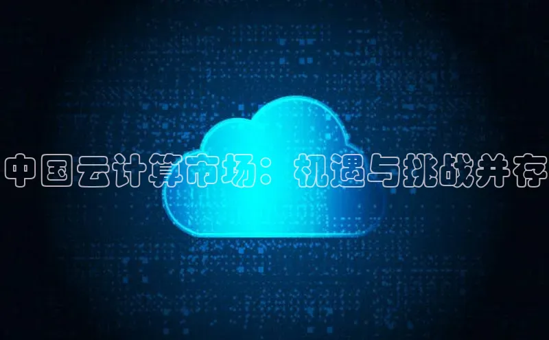 EON体育4登录金山办公中国云计算市场：机遇与挑战并存