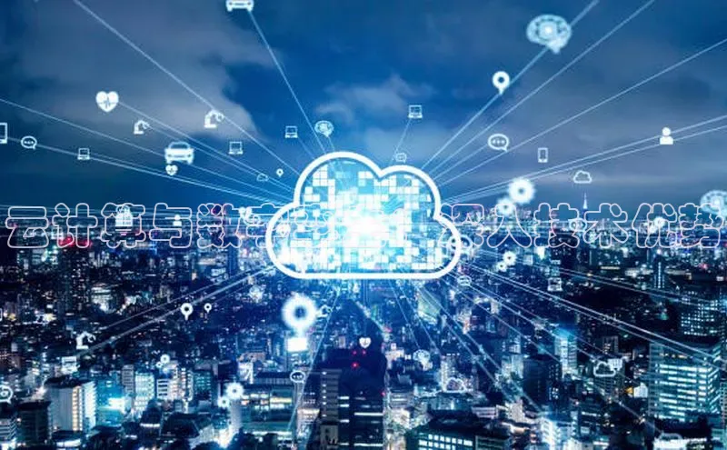 意昂4登录慧博云通云计算与数字孪生：深入技术优势