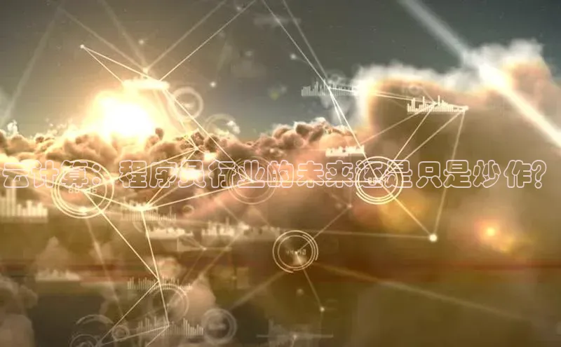 意昂4代理彩讯股份云计算：程序员行业的未来还是只是炒作？