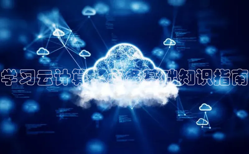 EON体育4登录百度智能门户学习云计算，必备基础知识指南