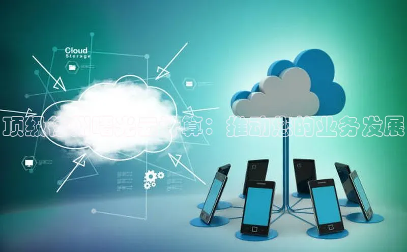 意昂体育4招商顺丰顶级徐州曙光云计算：推动您的业务发展