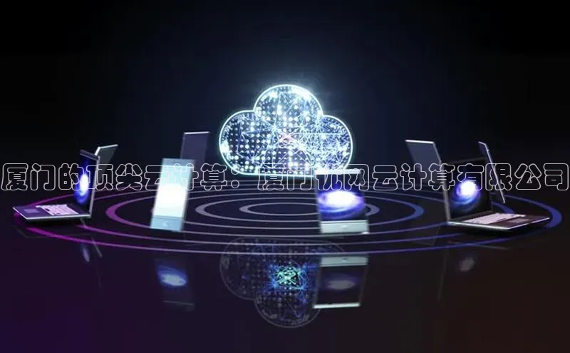 意昂4官网百度Apollo厦门的顶尖云计算：厦门优网云计算有限公司