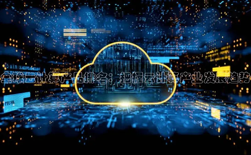 EON4代理知乎全球云计算产品排名：把握云计算产业发展趋势