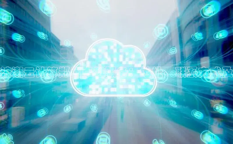 EON体育4登录百度教育浪潮云计算郑州卓越服务：地址、联系方式及