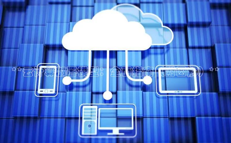 EON4代理知乎**云计算部署模型：全面指南（附图解）**