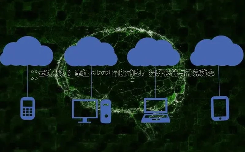 EON体育4巴美列捷福**云端新知：掌握 cloud 最新动态，提升存储与计算效率
**