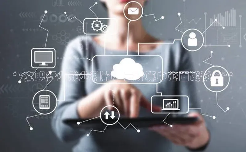 意昂4招商汉得信息**文职行业就业利器：云计算中心面试秘笈**