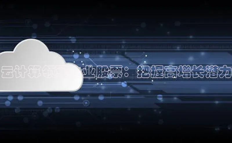 意昂体育4官网宇信科技云计算领军企业股票：把握高增长潜力