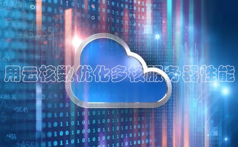 EON4招商百度数据开放平台用云核数优化多核服务器性能