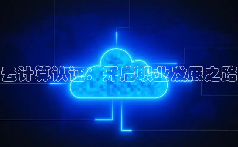 意昂4代理百度翻译App云计算认证：开启职业发展之路