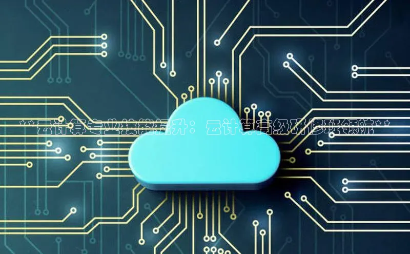 意昂4官网百度翻译**云计算专业技能提升：云计算高级研修班领航**