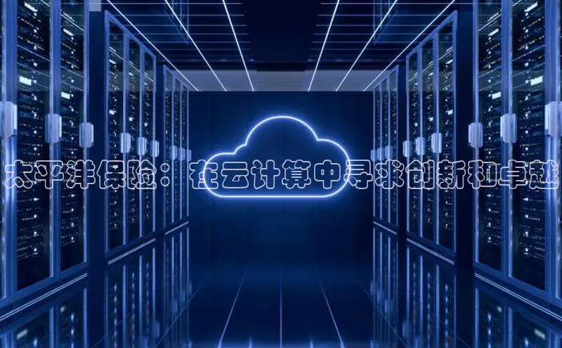 意昂4招商中文在线太平洋保险：在云计算中寻求创新和卓越