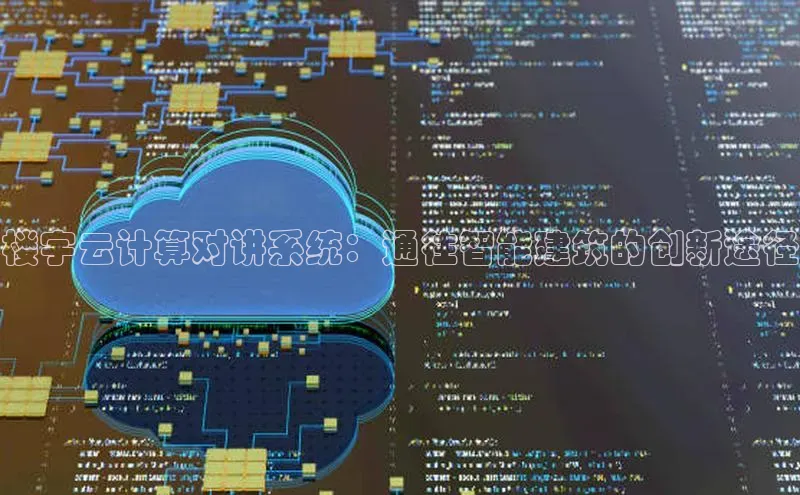 EON体育4百度人工翻译楼宇云计算对讲系统：通往智能建筑的创新途径