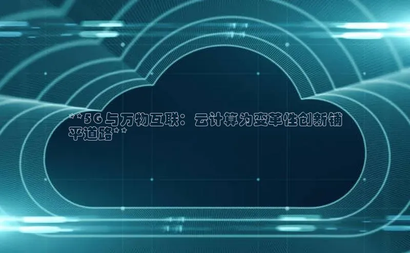 意昂体育4代理百家号**5G 与万物互联：云计算为变革性创新铺
平道路**
