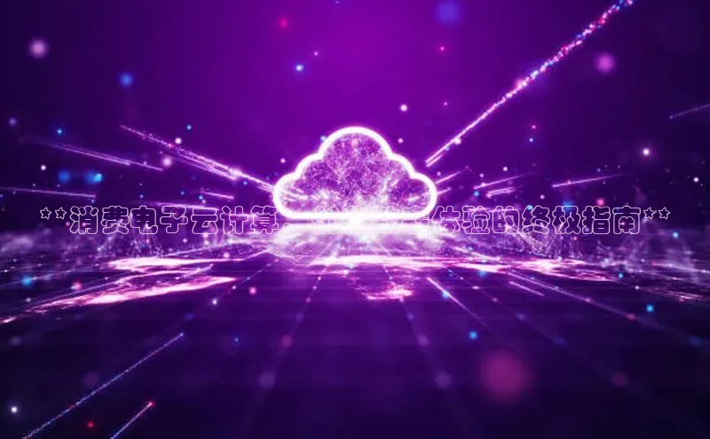 EON4雷柏科技**消费电子云计算：优化数字体验的终极指南**