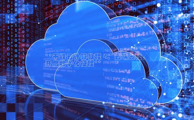 EON4招商视觉中国**千峰云计算教程 4：云端奥秘，
开启数字化征程**