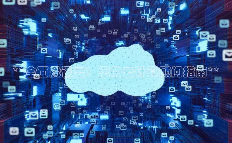 EON4招商百度网盘**全面腾讯云：您的云计算顾问指南**