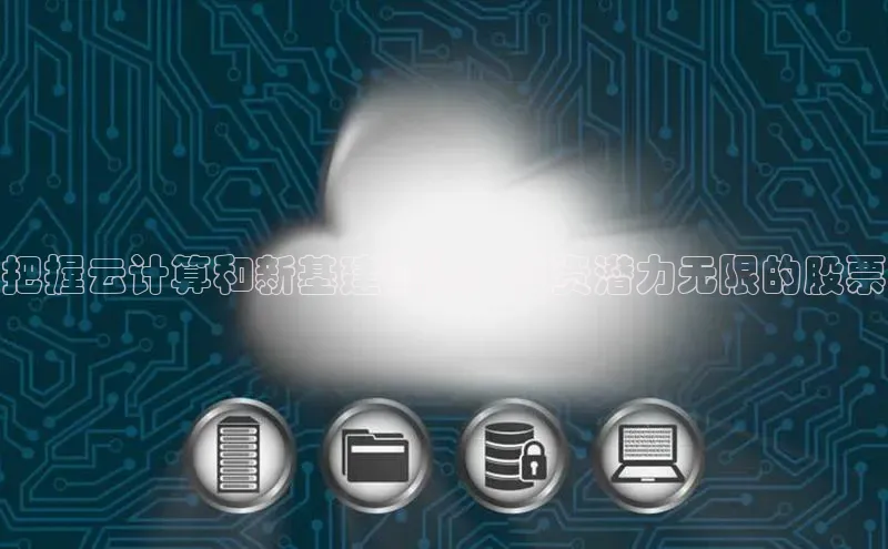 意昂4百度游戏把握云计算和新基建机遇：投资潜力无限的股票