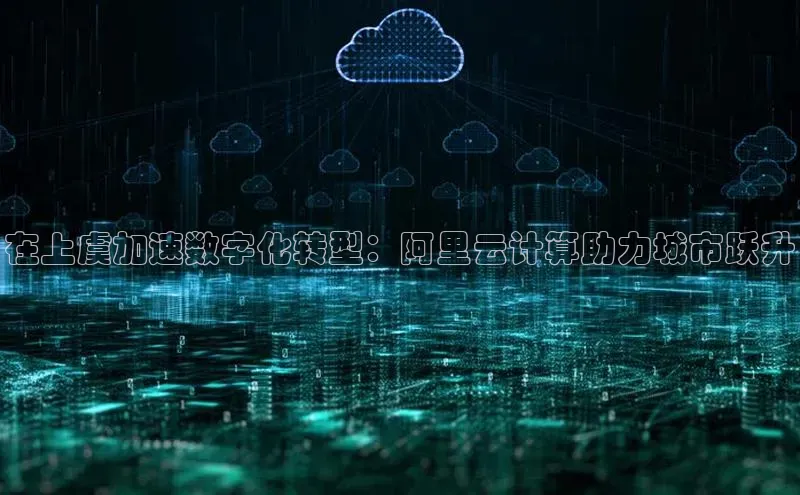 意昂4代理百度百聘在上虞加速数字化转型：阿里云计算助力城市跃升