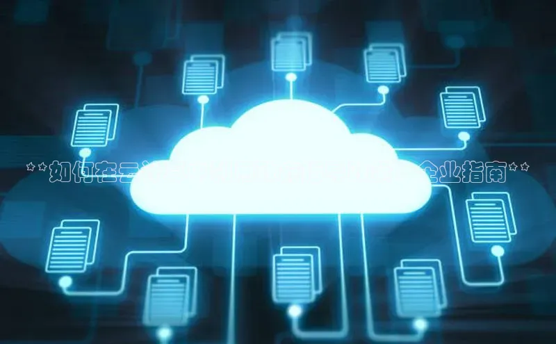 EON4百度移动开放平台**如何在云计算中利用政府指导政策：企业指南**