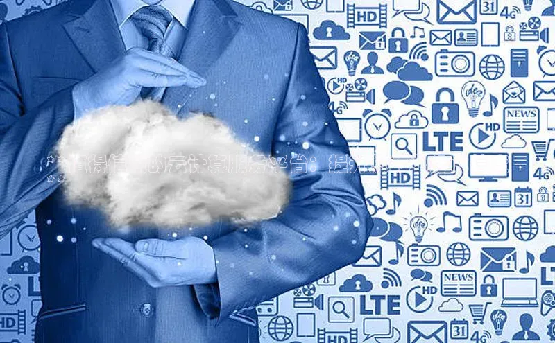 EON4雷柏科技**值得信赖的云计算服务平台：提升您的业务诚信度
**