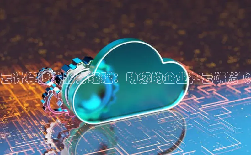 EON体育4登录哇咔哇咔文化云计算技术服务经理：助您的企业在云端腾飞