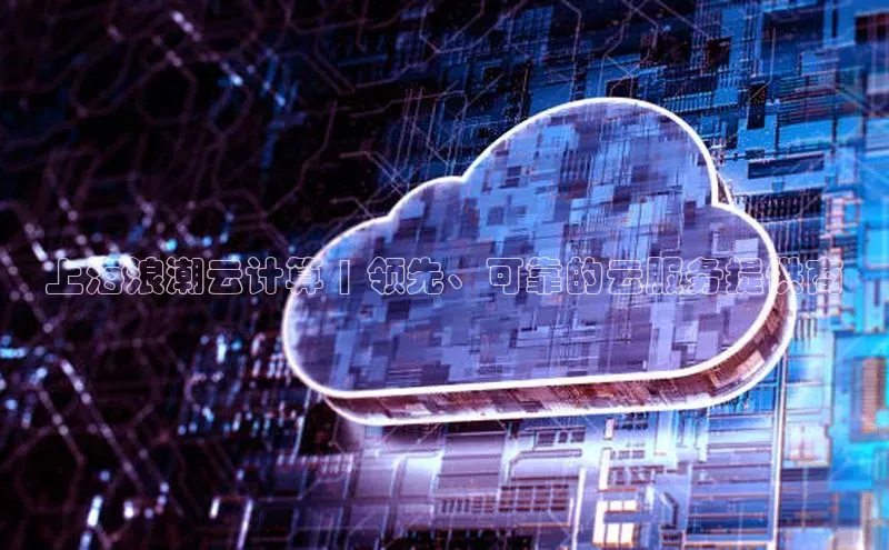 意昂4代理普信公司上海浪潮云计算 | 领先、可靠的云服务提供商