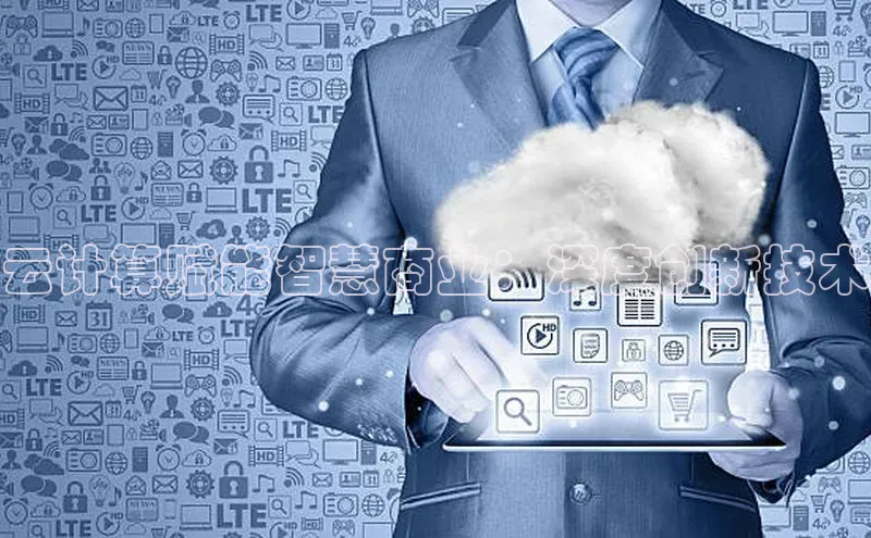 EON4代理轻美电器云计算赋能智慧商业：深度创新技术