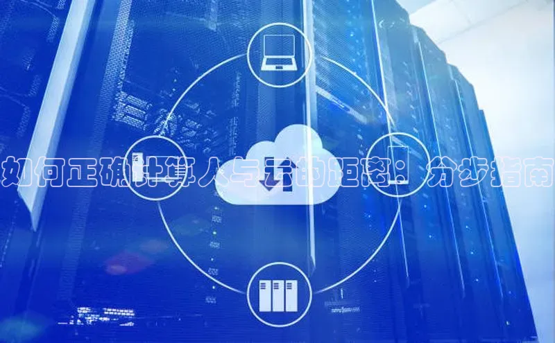 EON4官网度小满理财如何正确计算人与云的距离：分步指南