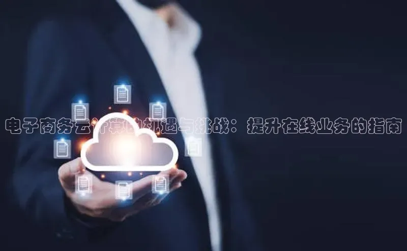 EON4招商百度数据开放平台电子商务云计算的机遇与挑战：提升在线业务的指南