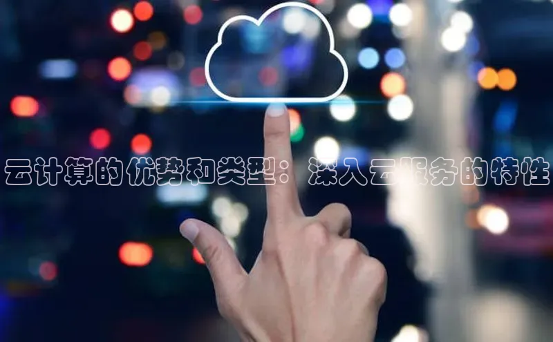 意昂4官网百度Apollo云计算的优势和类型：深入云服务的特性