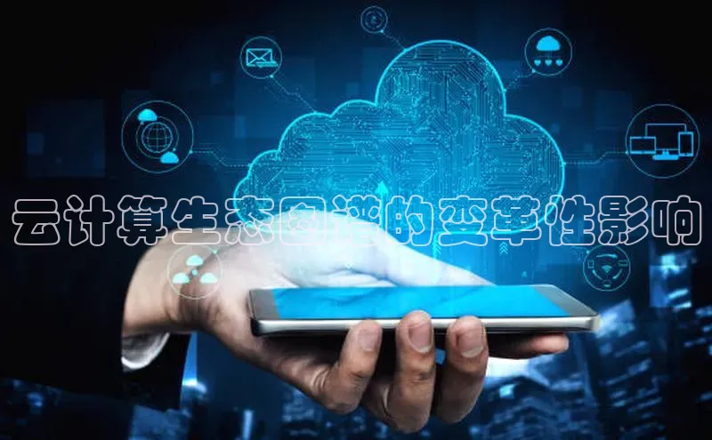 意昂体育4代理百家号云计算生态图谱的变革性影响