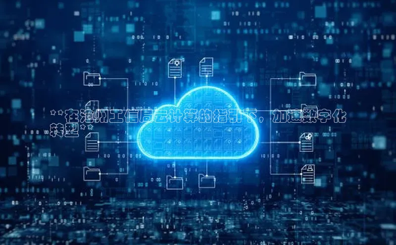 EON4招商视觉中国**在沧州工信局云计算的指引下，加速数字化
转型**