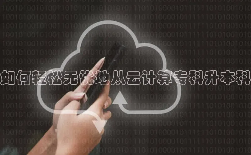 意昂体育4百度健康如何轻松无忧地从云计算专科升本科