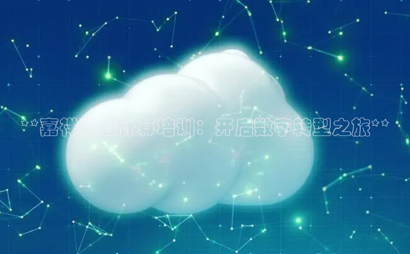 意昂4招商汉得信息**嘉祥县云计算培训：开启数字转型之旅**