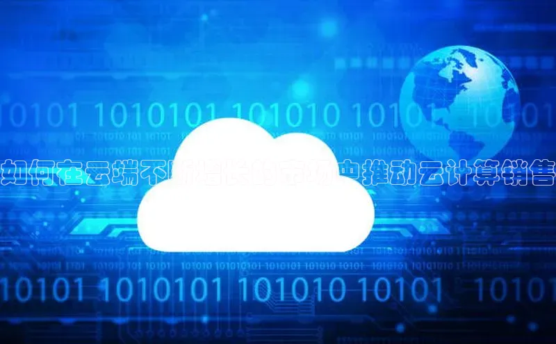 意昂4招商汉得信息如何在云端不断增长的市场中推动云计算销售