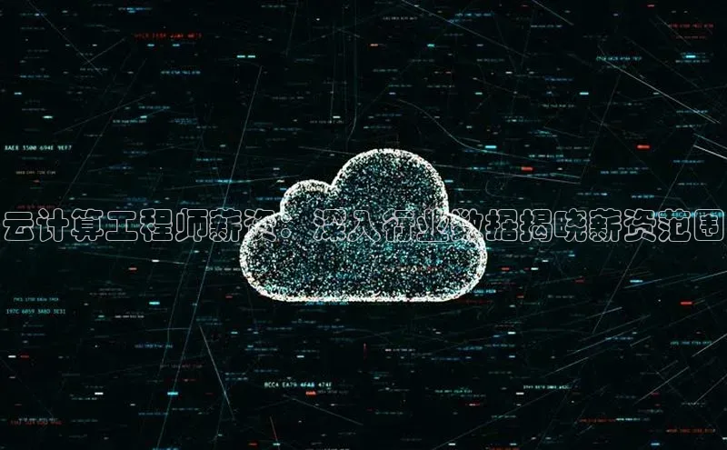 EON4雷柏科技云计算工程师薪资：深入行业数据揭晓薪资范围