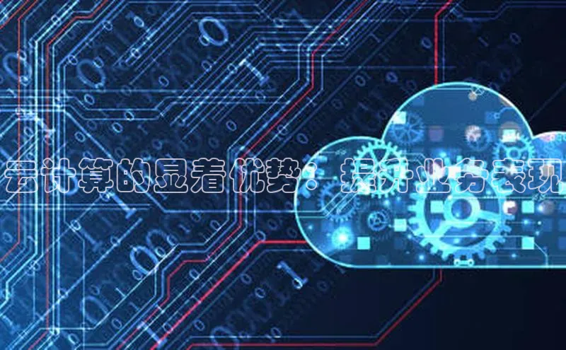 EON体育4登录百度智能门户云计算的显着优势：提升业务表现