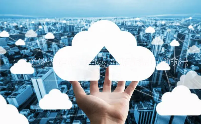 EON4登录天键股份云计算混合产业：释放云端和传统 IT 的力量