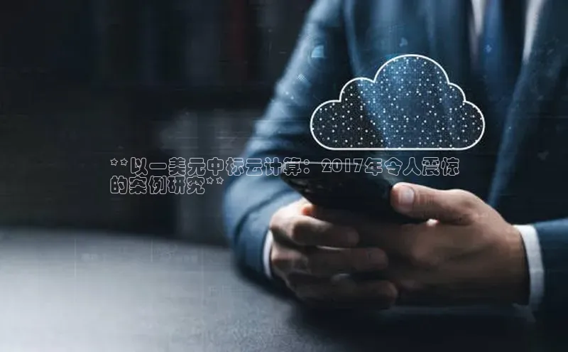 EON体育4携程**以一美元中标云计算：2017年令人震惊
的案例研究**