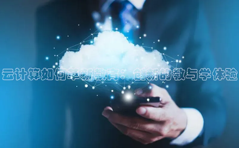 意昂体育4百度手机助手云计算如何革新教育：创新的教与学体验
