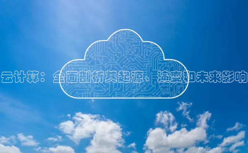 EON4代理知乎云计算：全面剖析其起源、演变和未来影响